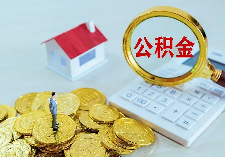 潮州二套房怎么取公积金里的钱（二套房取公积金的条件）